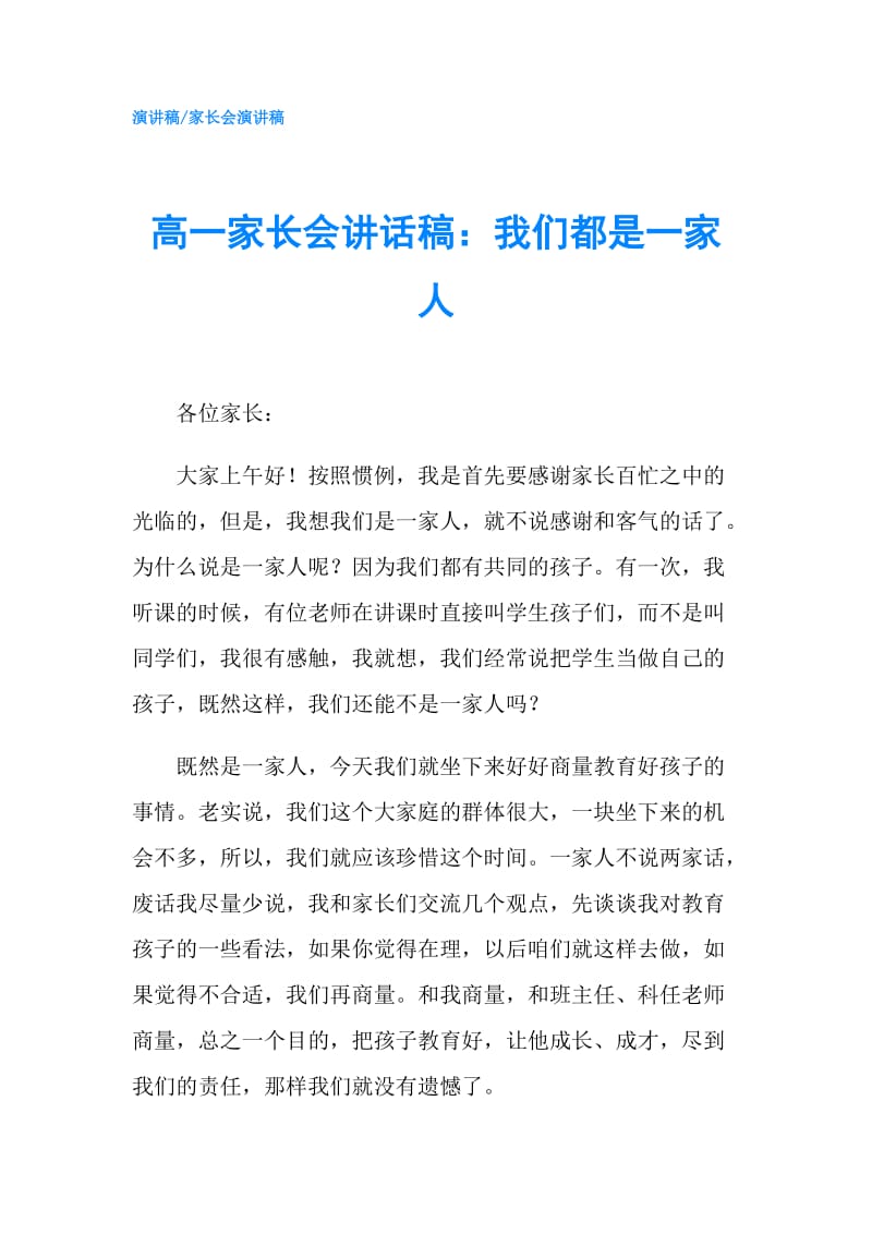 高一家长会讲话稿：我们都是一家人.doc_第1页