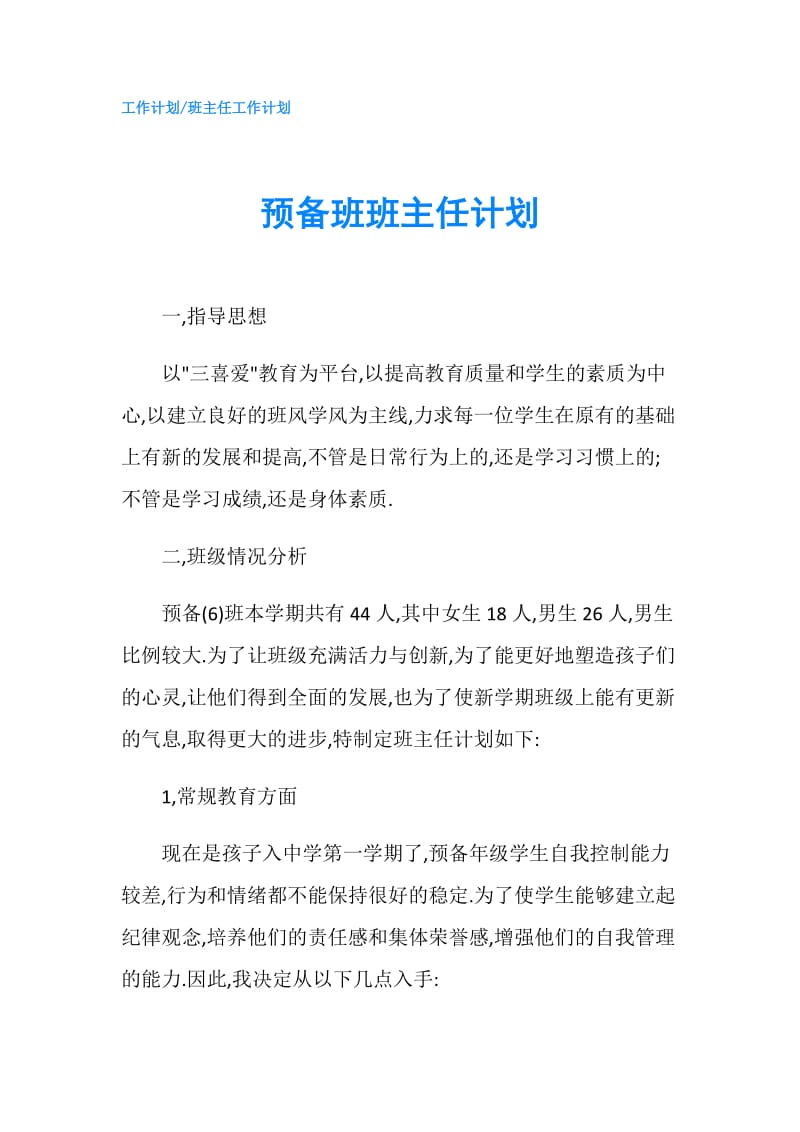 预备班班主任计划.doc_第1页