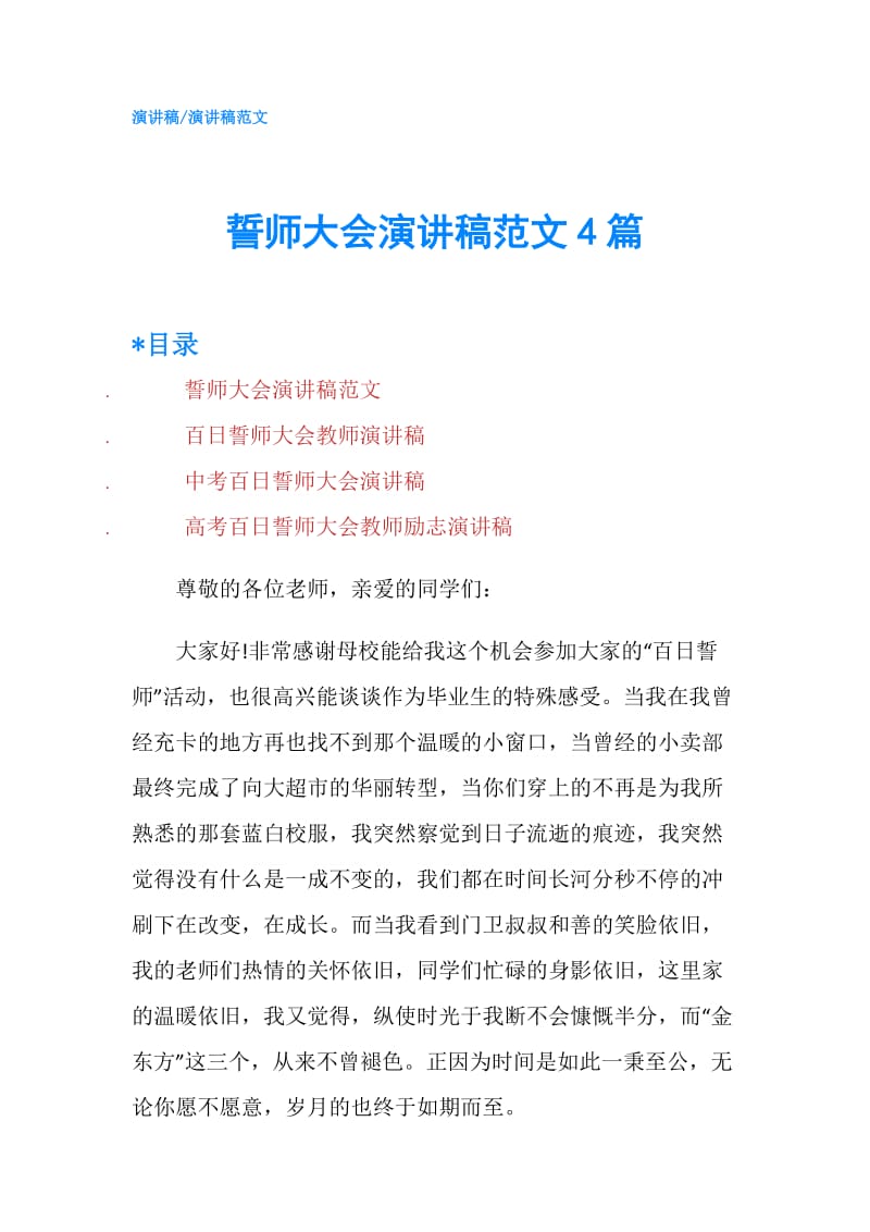 誓师大会演讲稿范文4篇.doc_第1页