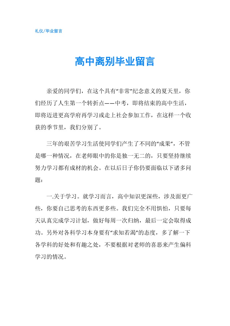 高中离别毕业留言.doc_第1页