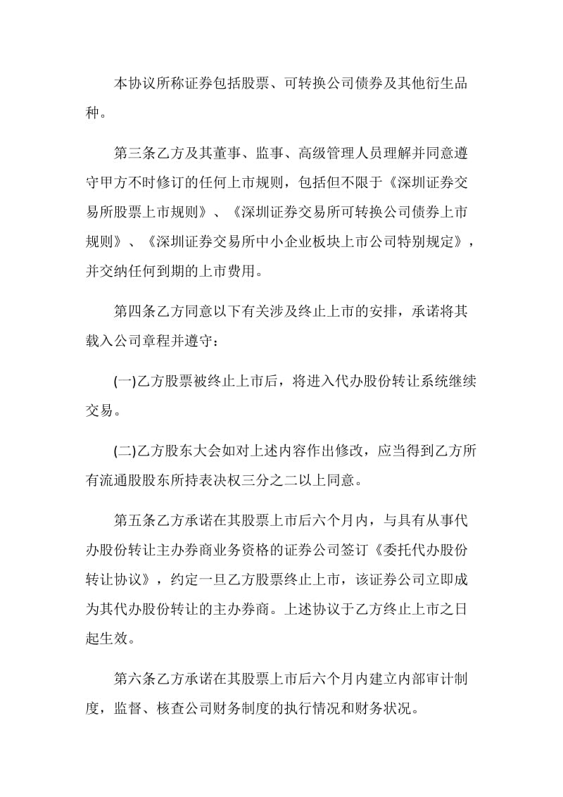 证券合同：深圳证券交易所中小企业板块证券上市协议.doc_第2页