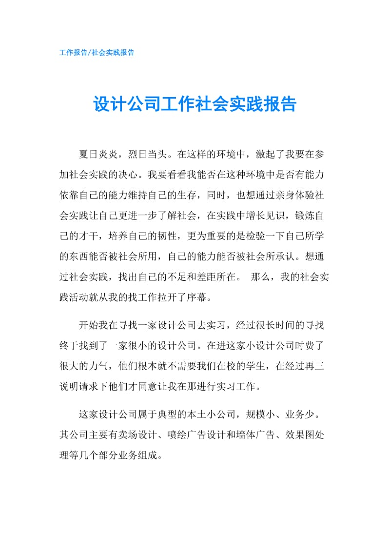 设计公司工作社会实践报告.doc_第1页