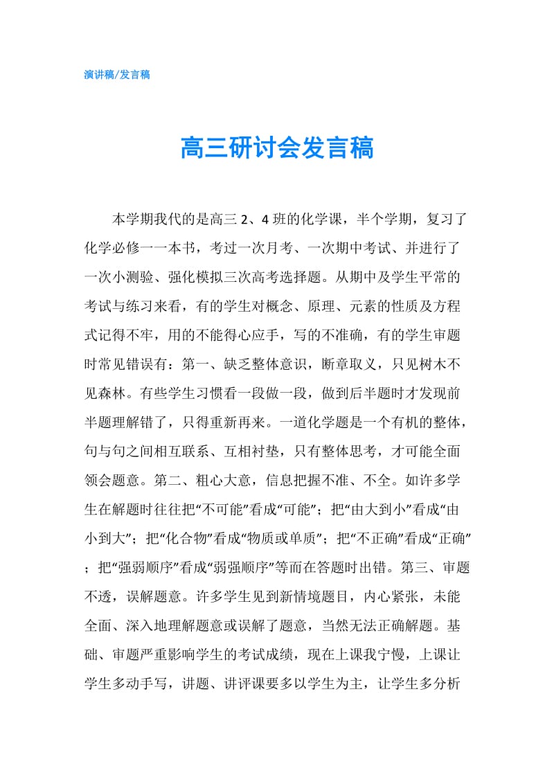 高三研讨会发言稿.doc_第1页