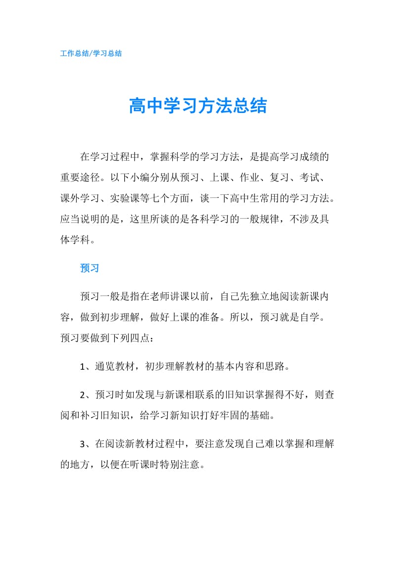 高中学习方法总结.doc_第1页