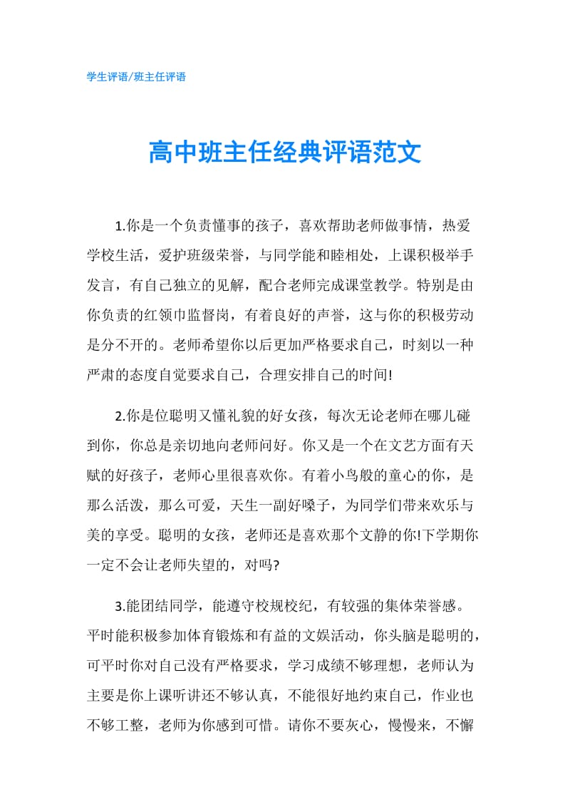 高中班主任经典评语范文.doc_第1页