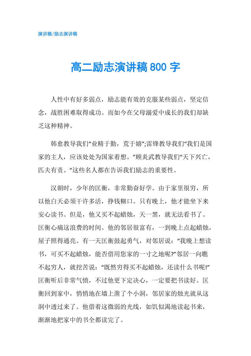 高二励志演讲稿800字.doc_第1页