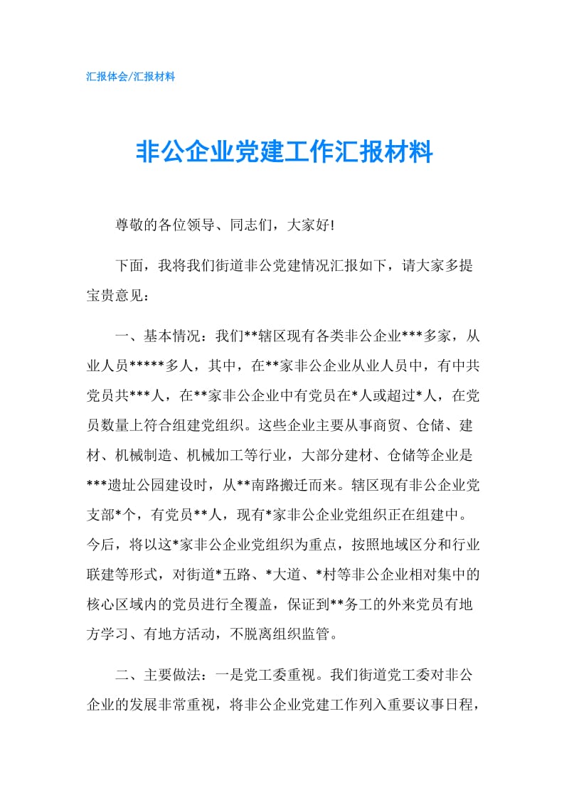 非公企业党建工作汇报材料.doc_第1页