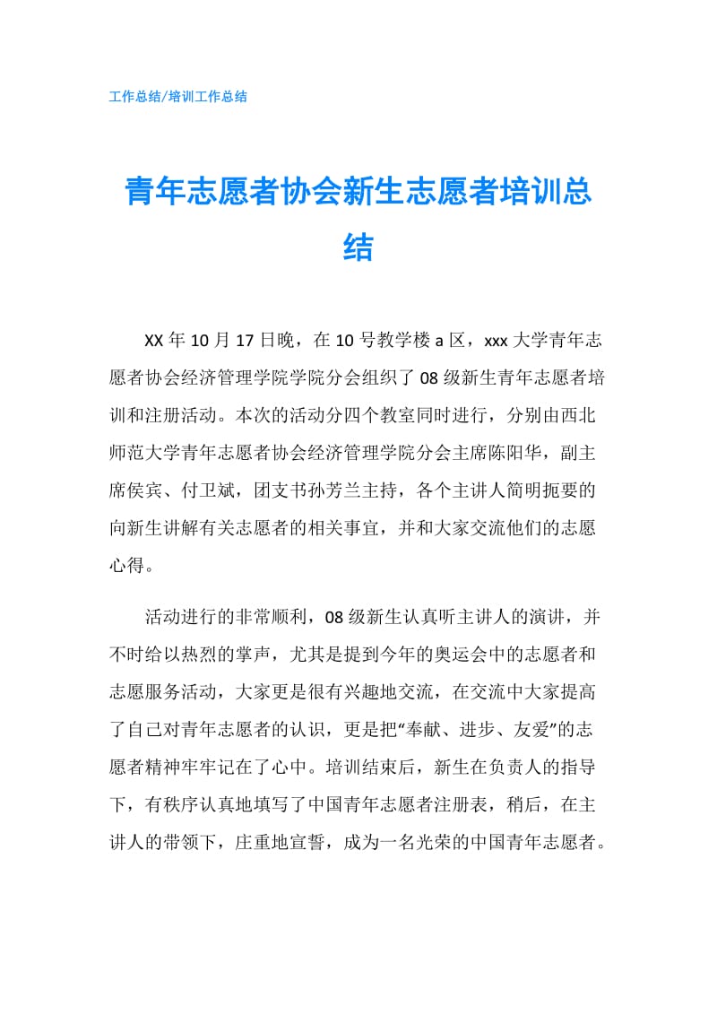 青年志愿者协会新生志愿者培训总结.doc_第1页