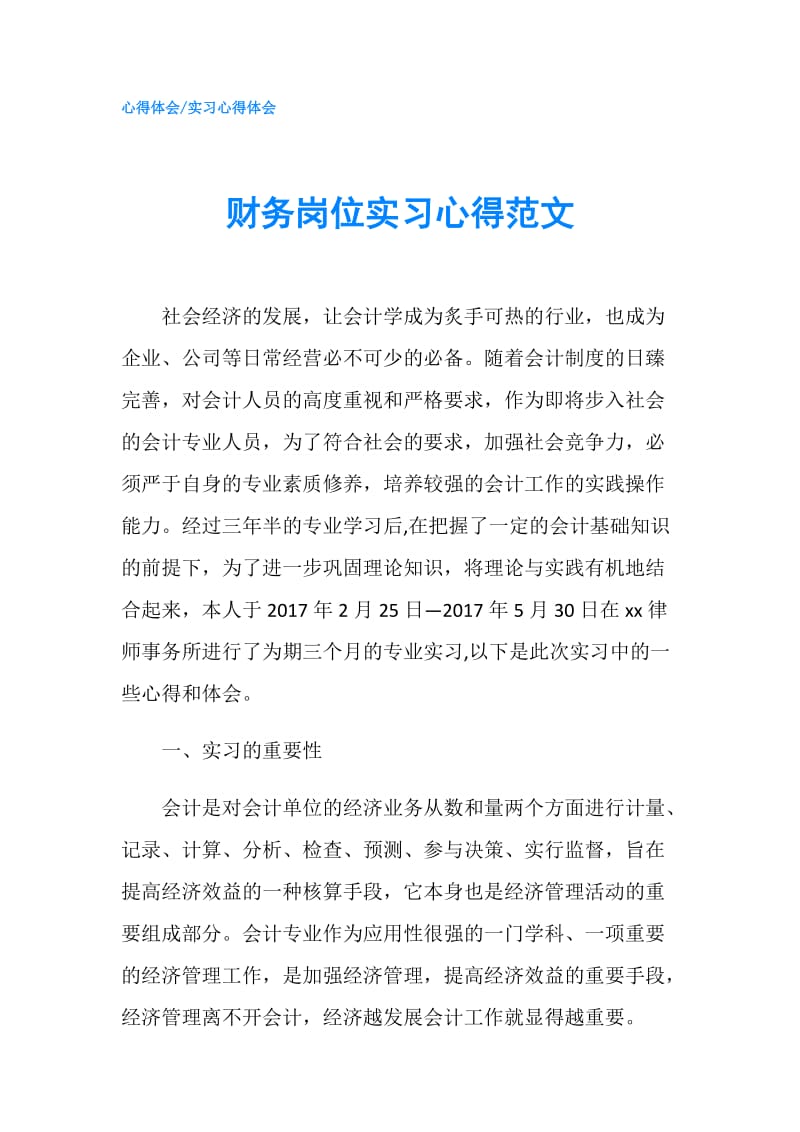 财务岗位实习心得范文.doc_第1页