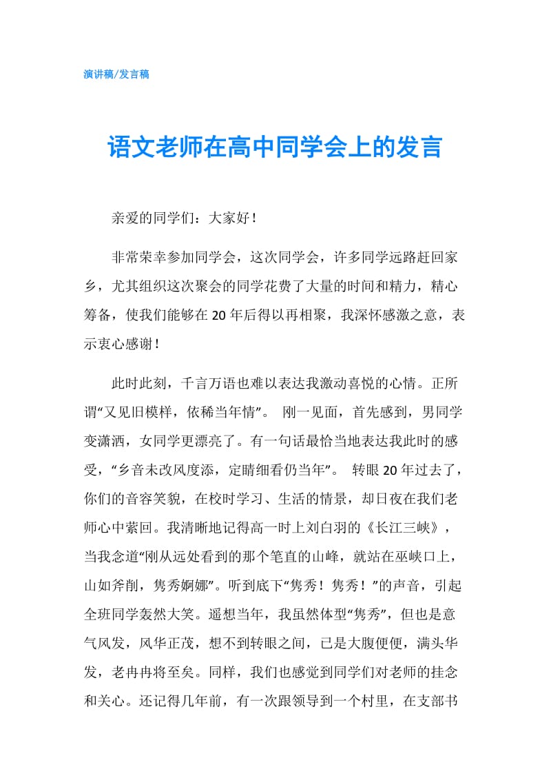 语文老师在高中同学会上的发言.doc_第1页