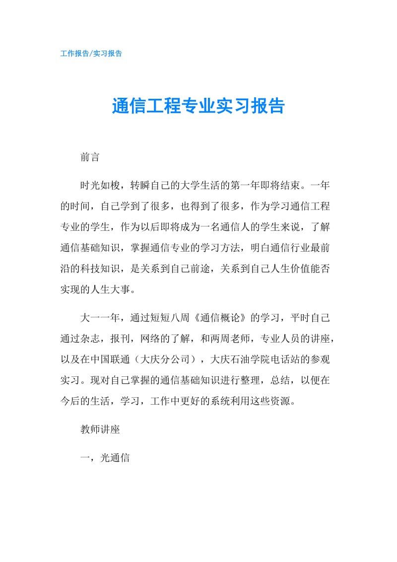 通信工程专业实习报告.doc_第1页