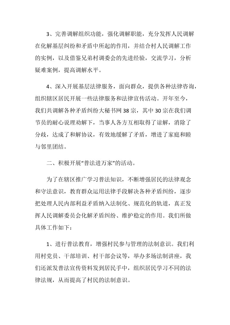 调解委员会工作总结.doc_第2页