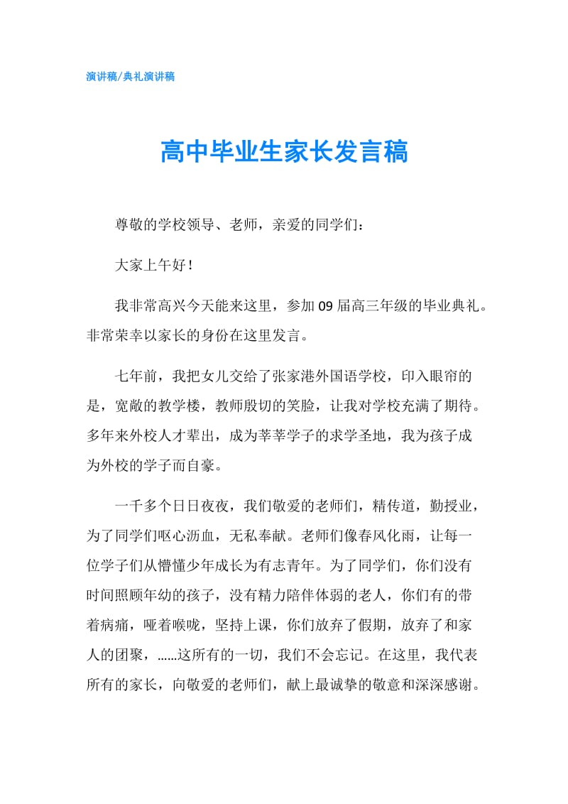 高中毕业生家长发言稿.doc_第1页