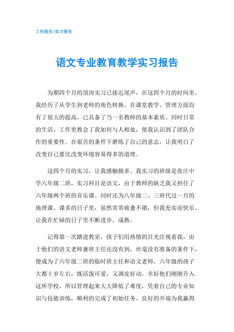 语文专业教育教学实习报告.doc_第1页