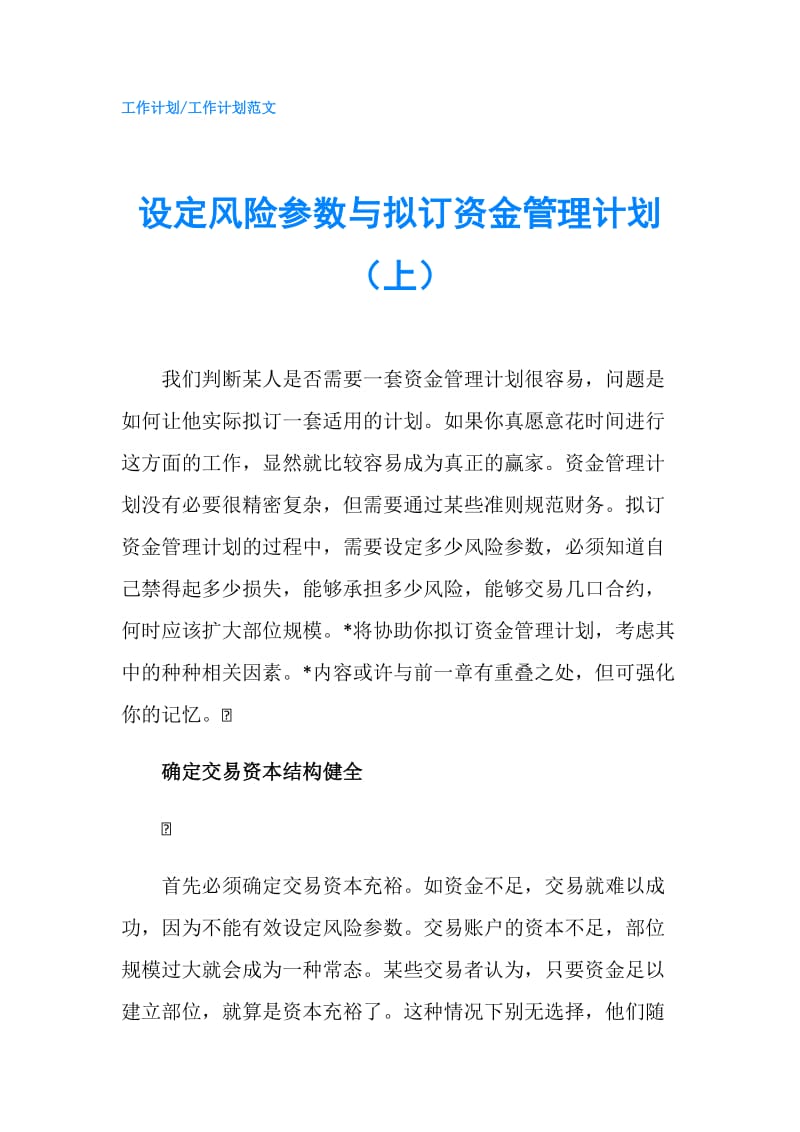 设定风险参数与拟订资金管理计划（上）.doc_第1页