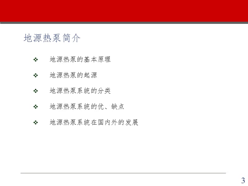 地源热泵研究现状与发展趋势ppt课件_第3页