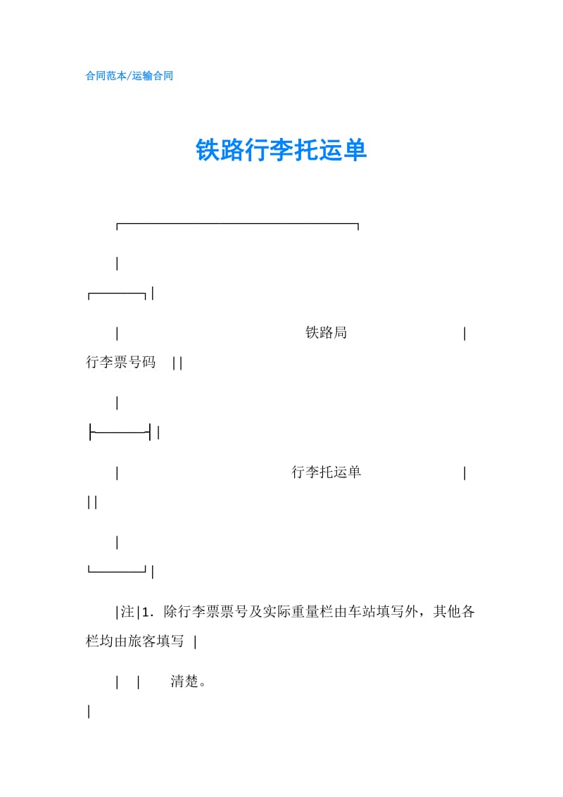 铁路行李托运单.doc_第1页