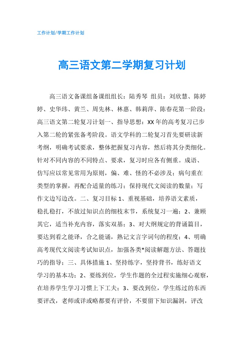 高三语文第二学期复习计划.doc_第1页