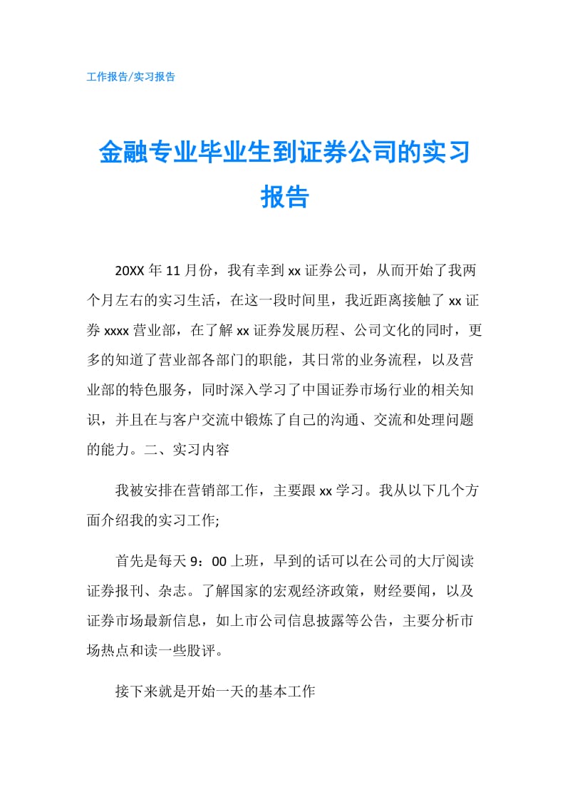 金融专业毕业生到证券公司的实习报告.doc_第1页