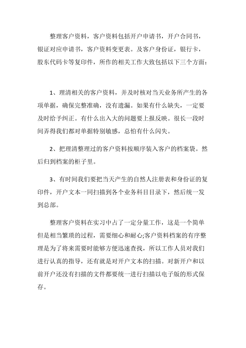 金融专业毕业生到证券公司的实习报告.doc_第2页