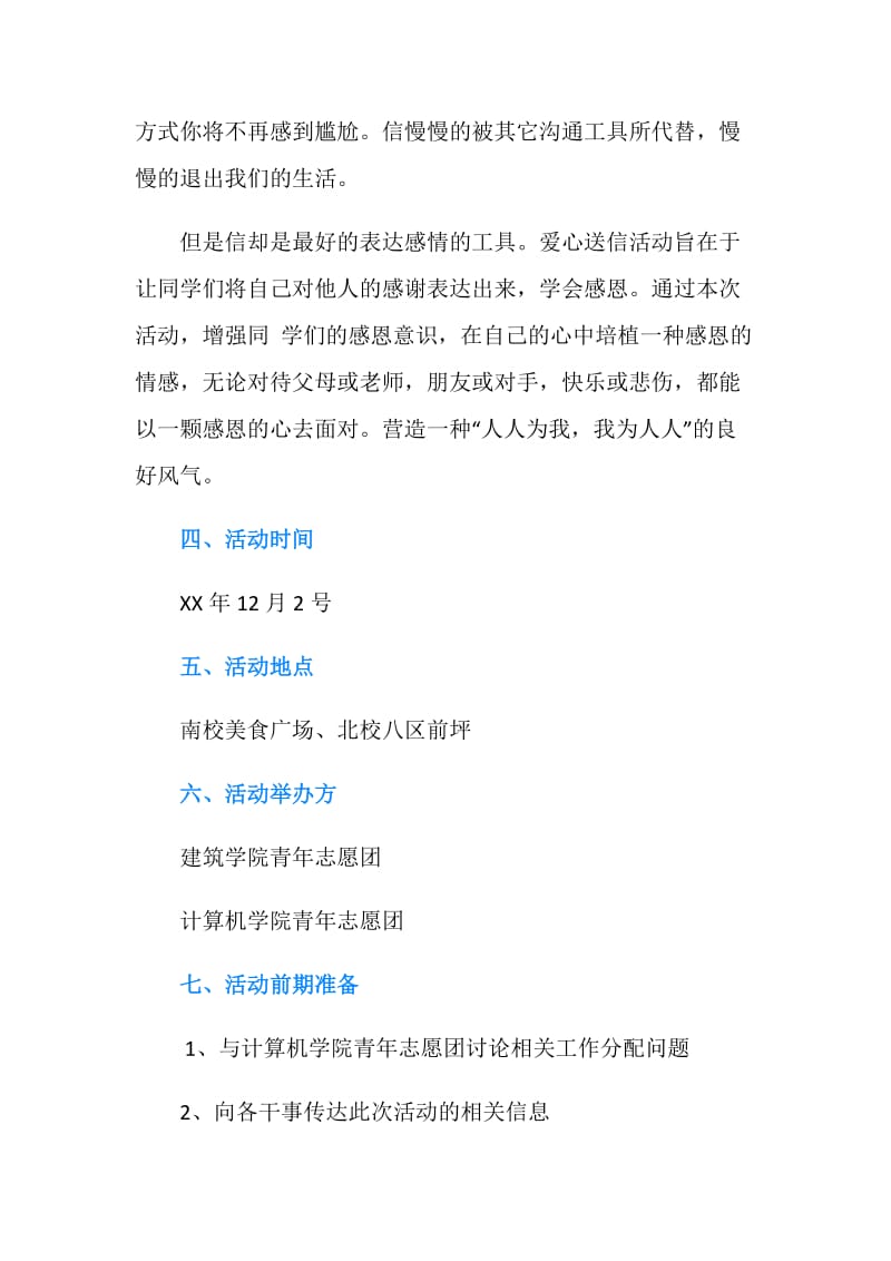 ＂将温暖传递＂爱心送信活动策划书.doc_第2页