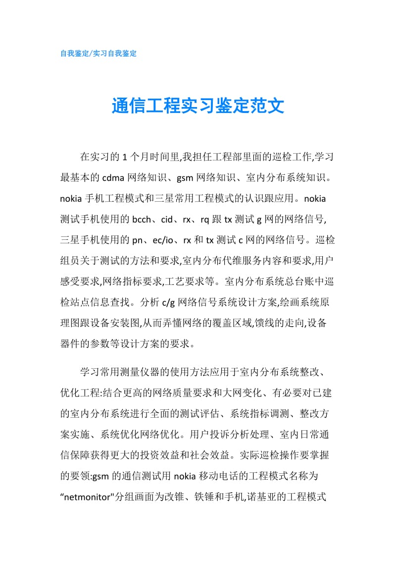 通信工程实习鉴定范文.doc_第1页