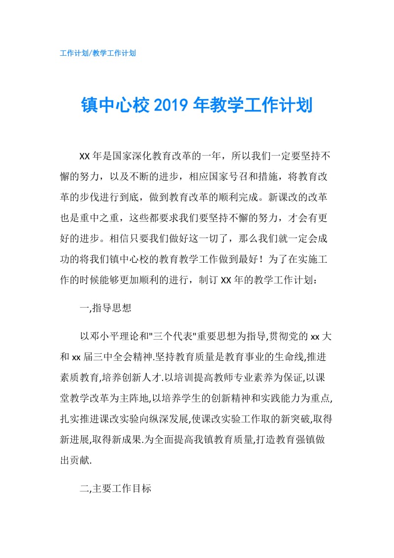 镇中心校2019年教学工作计划.doc_第1页