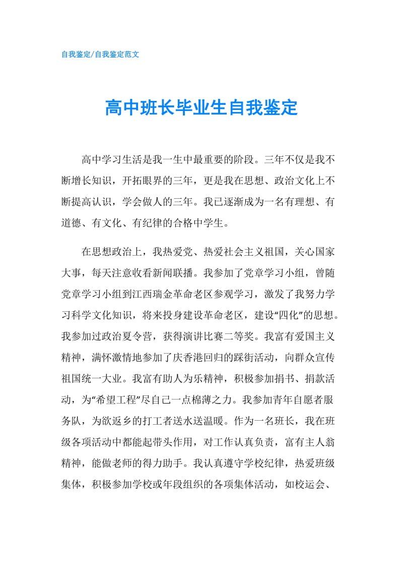 高中班长毕业生自我鉴定.doc_第1页