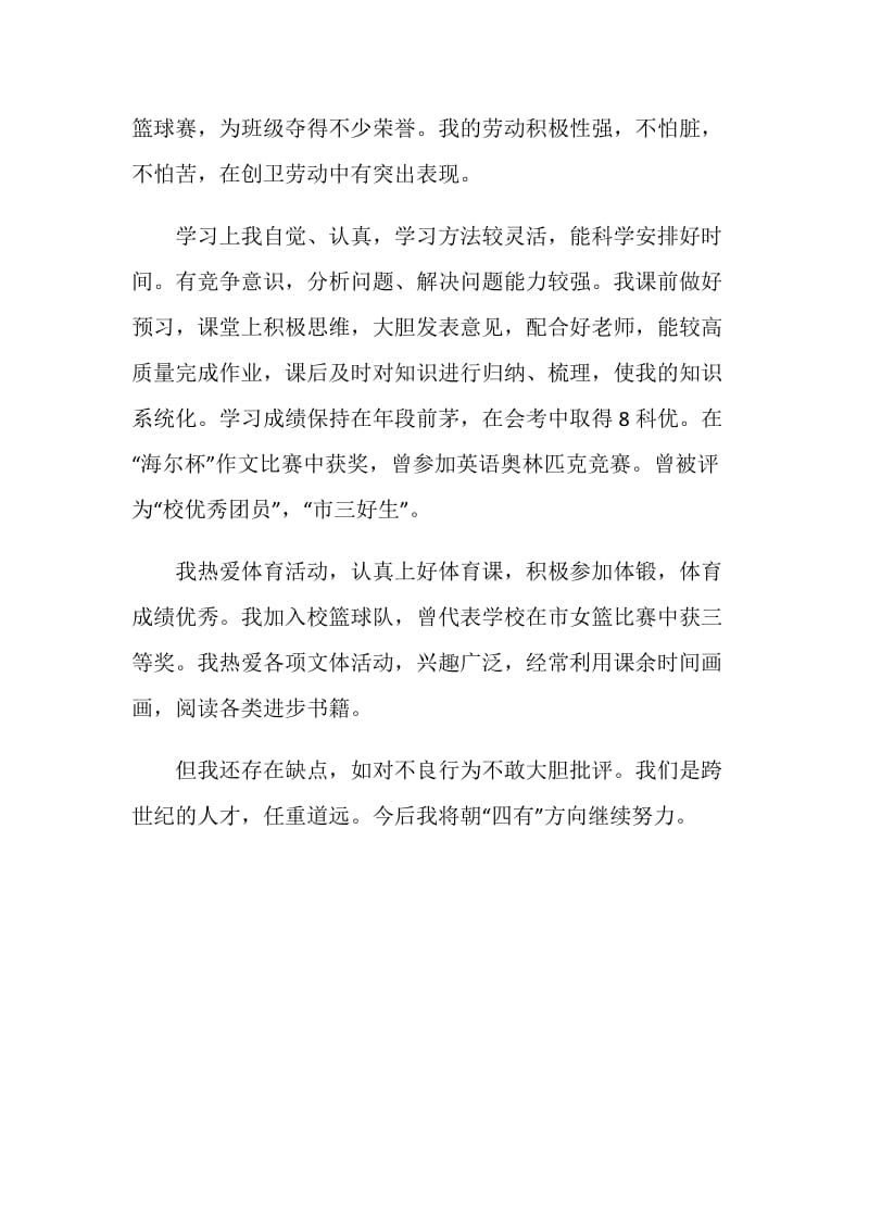 高中班长毕业生自我鉴定.doc_第2页