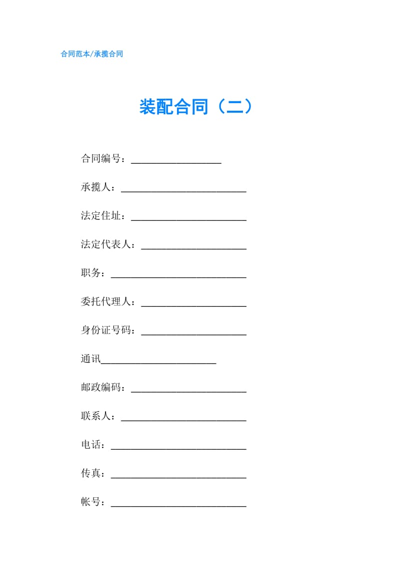 装配合同（二）.doc_第1页