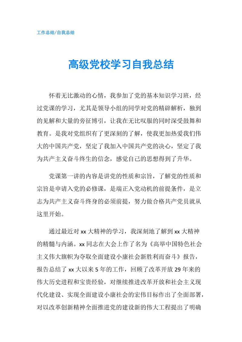 高级党校学习自我总结.doc_第1页