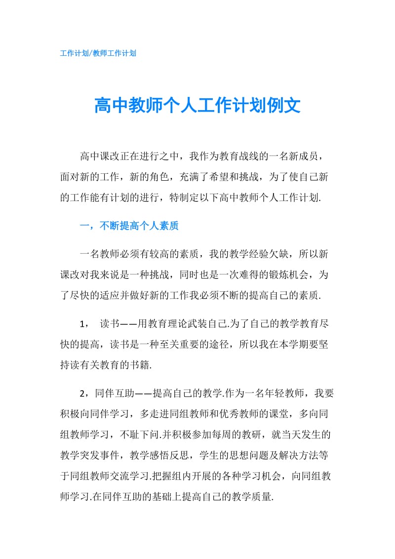 高中教师个人工作计划例文.doc_第1页