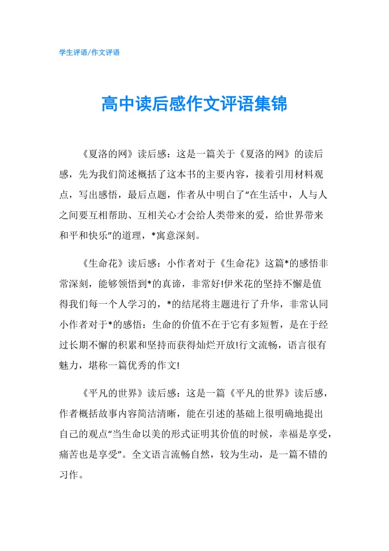 高中读后感作文评语集锦.doc_第1页