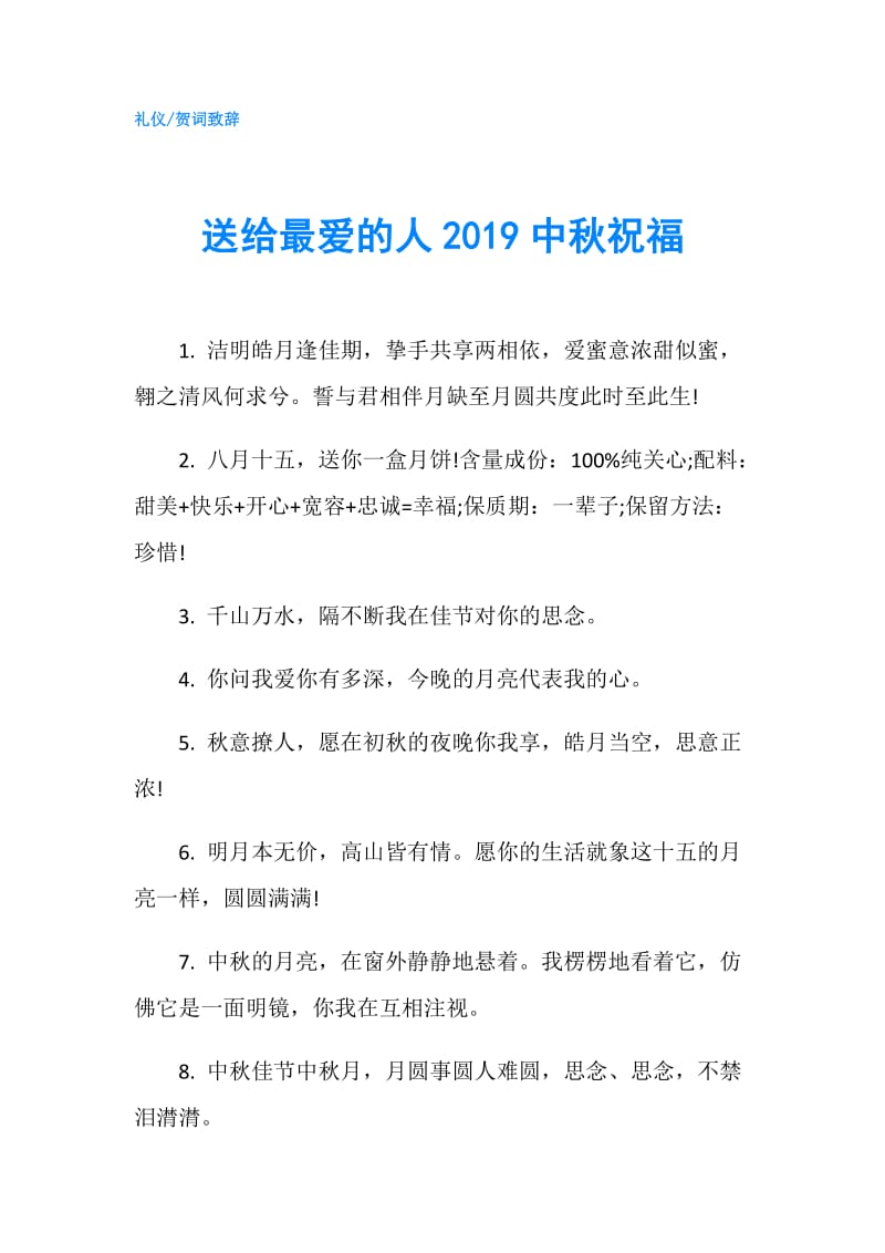 送给最爱的人2019中秋祝福.doc_第1页