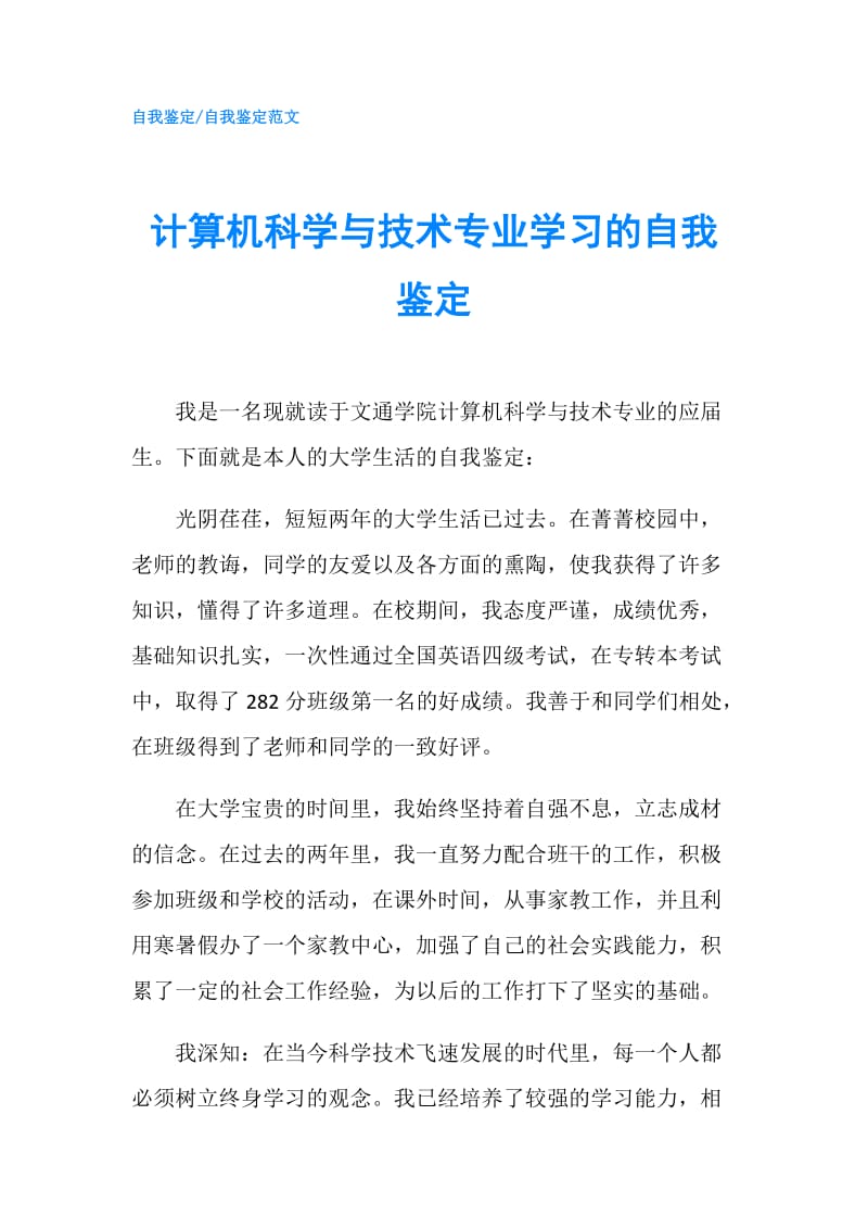 计算机科学与技术专业学习的自我鉴定.doc_第1页