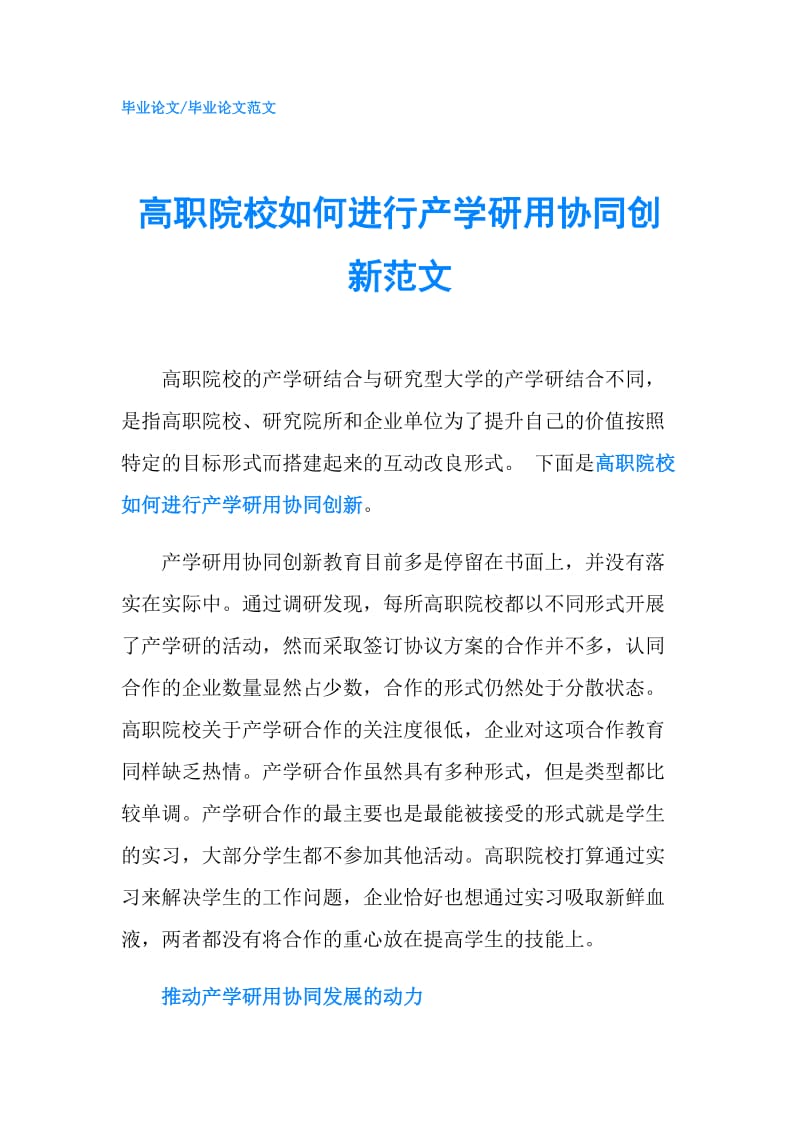 高职院校如何进行产学研用协同创新范文.doc_第1页