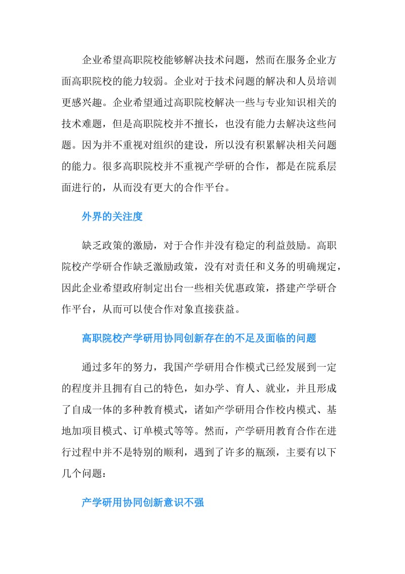 高职院校如何进行产学研用协同创新范文.doc_第2页