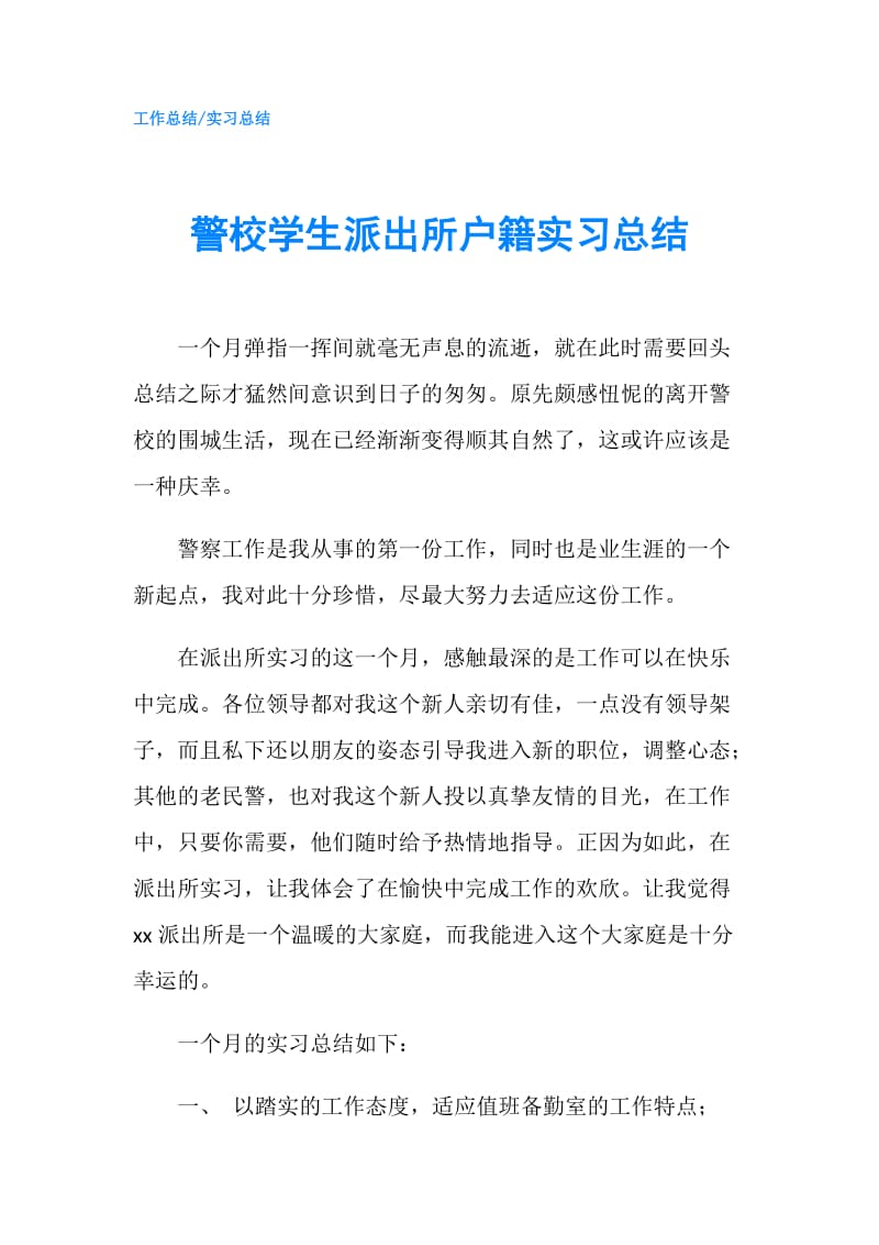 警校学生派出所户籍实习总结.doc_第1页