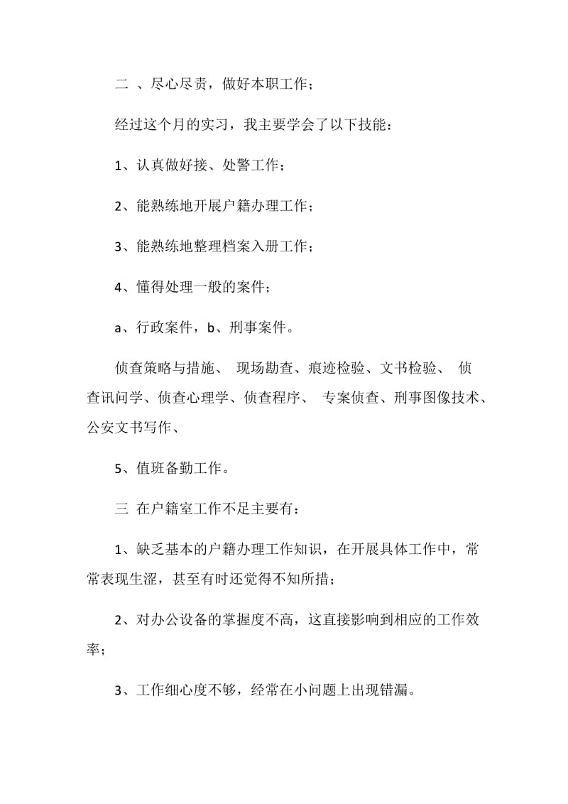 警校学生派出所户籍实习总结.doc_第2页