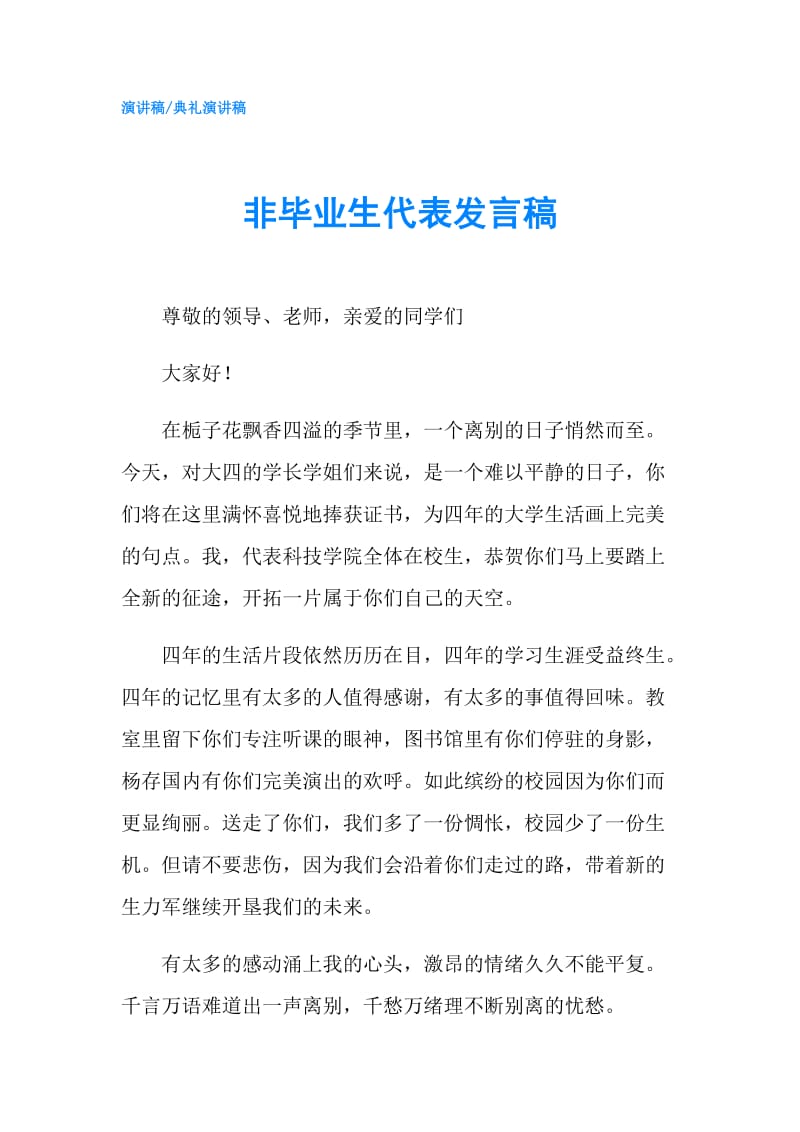 非毕业生代表发言稿.doc_第1页