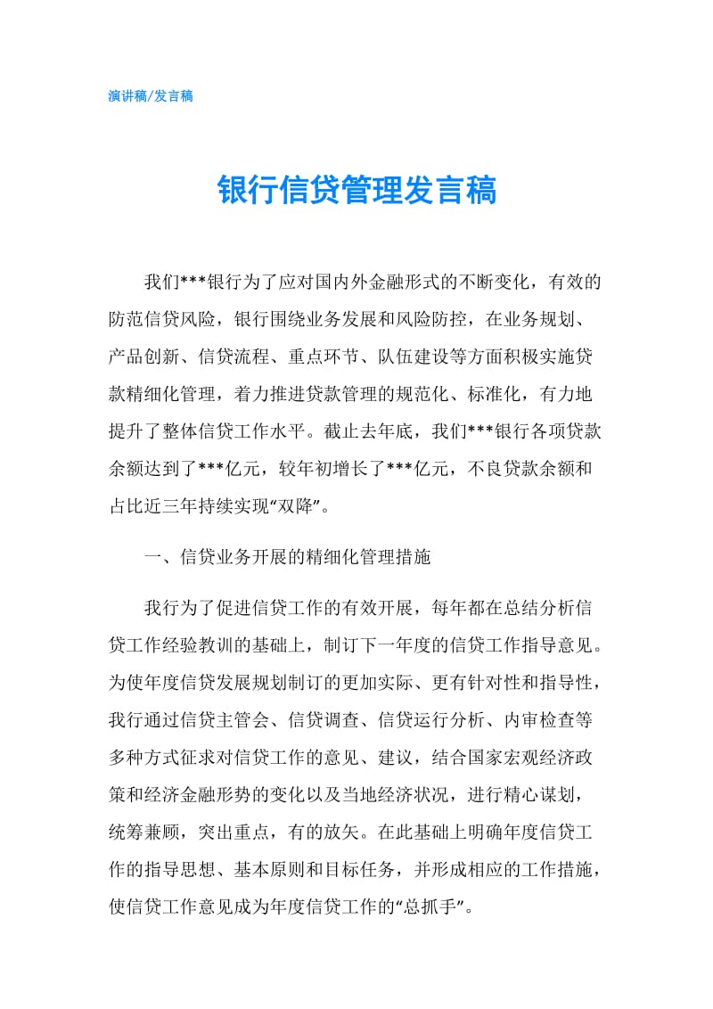 银行信贷管理发言稿.doc_第1页