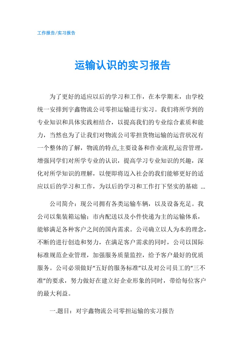 运输认识的实习报告.doc_第1页