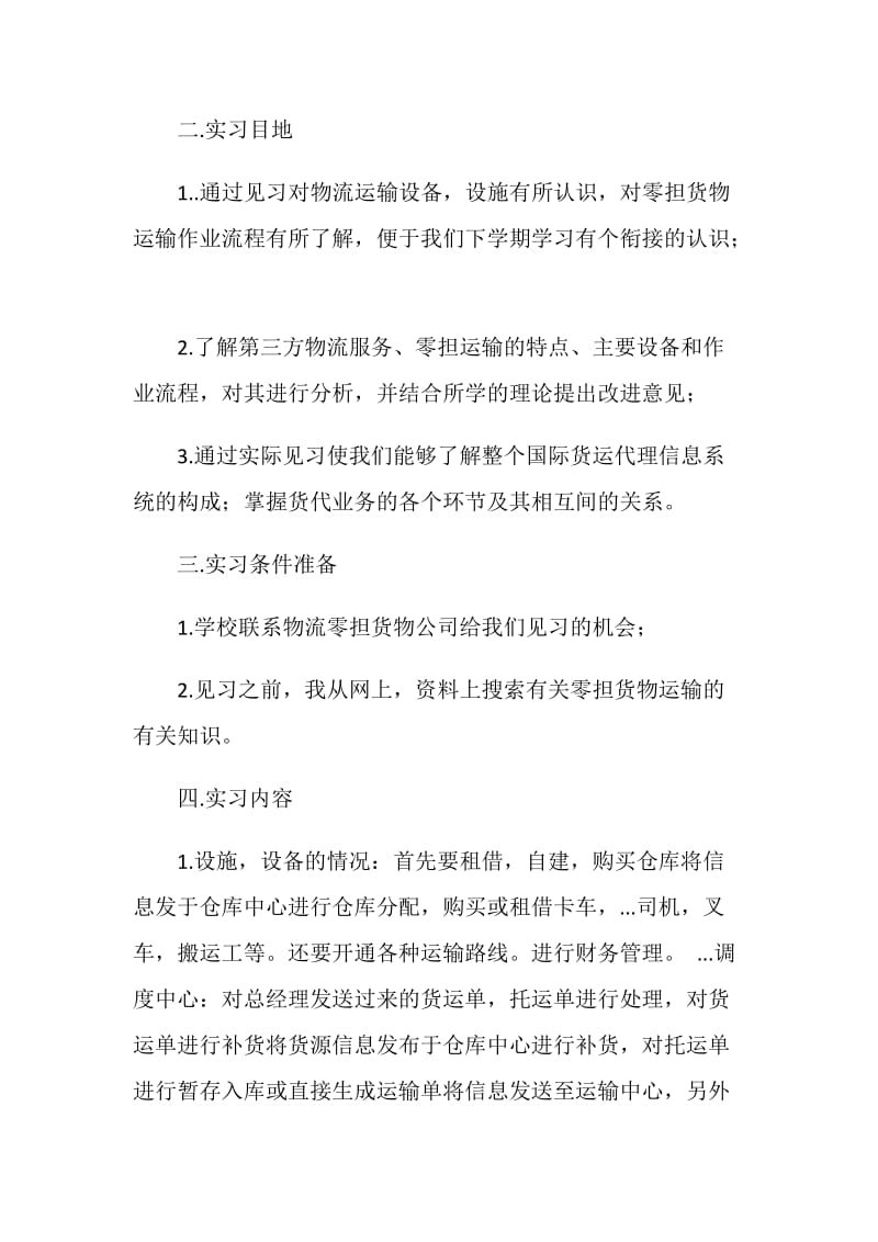 运输认识的实习报告.doc_第2页