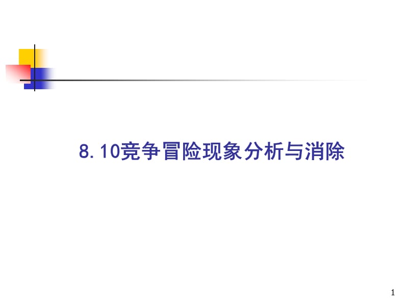 竞争冒险现象分析与消除ppt课件_第1页