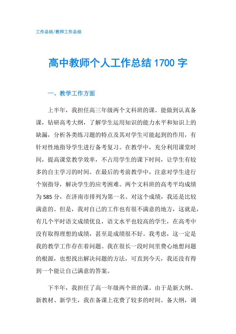 高中教师个人工作总结1700字.doc_第1页