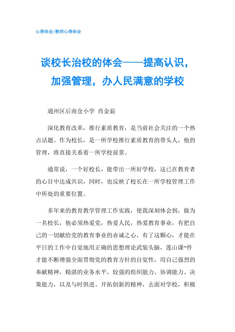 谈校长治校的体会——提高认识加强管理办人民满意的学校.doc_第1页