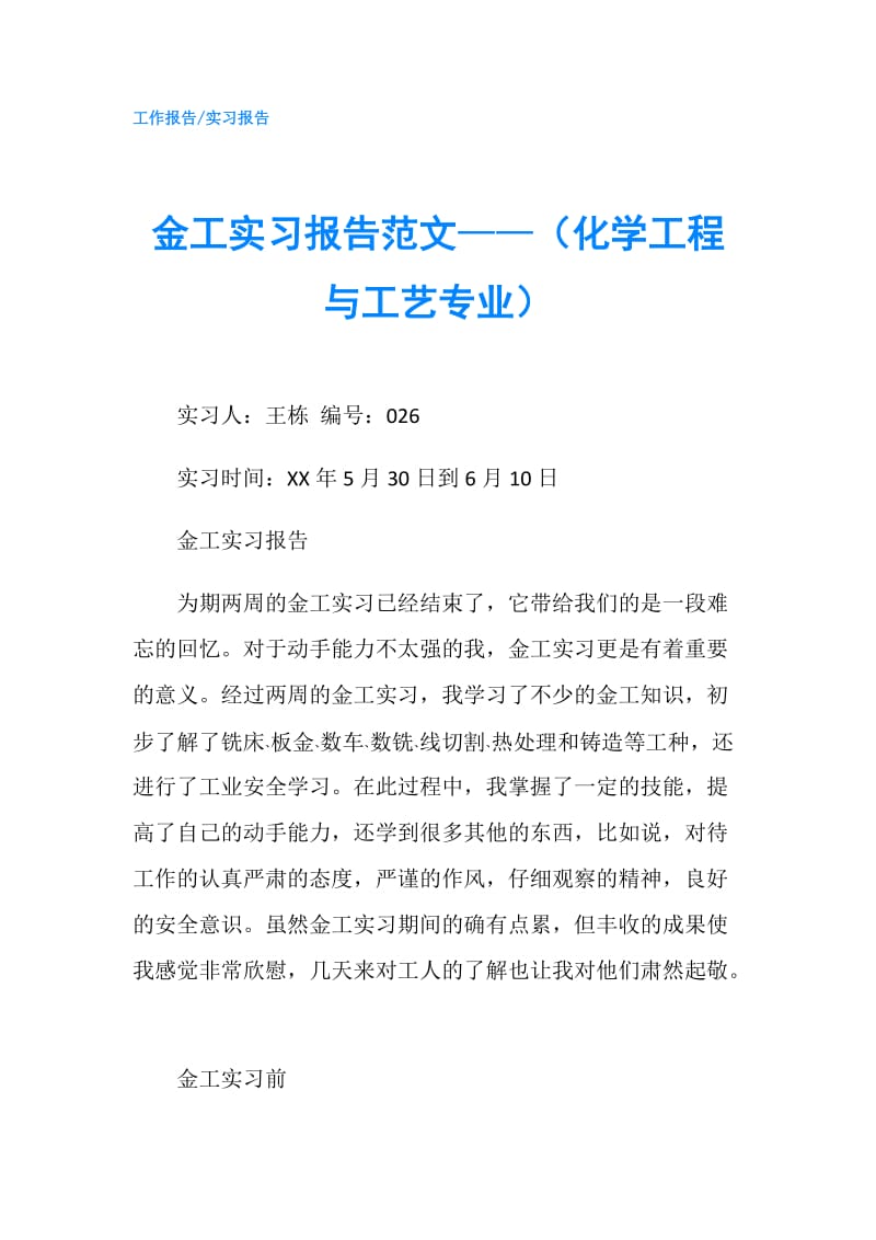 金工实习报告范文——（化学工程与工艺专业）.doc_第1页