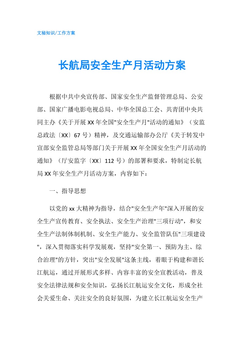 长航局安全生产月活动方案.doc_第1页