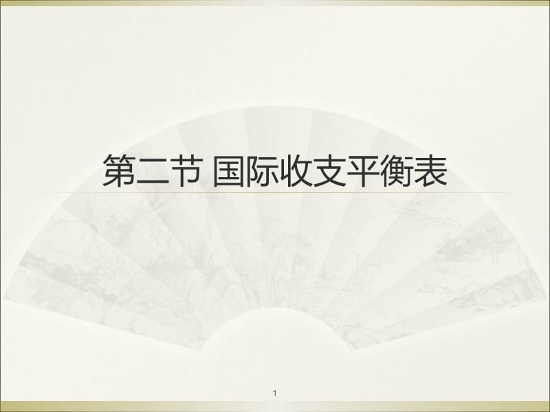 国际收支平衡表总结ppt课件_第1页