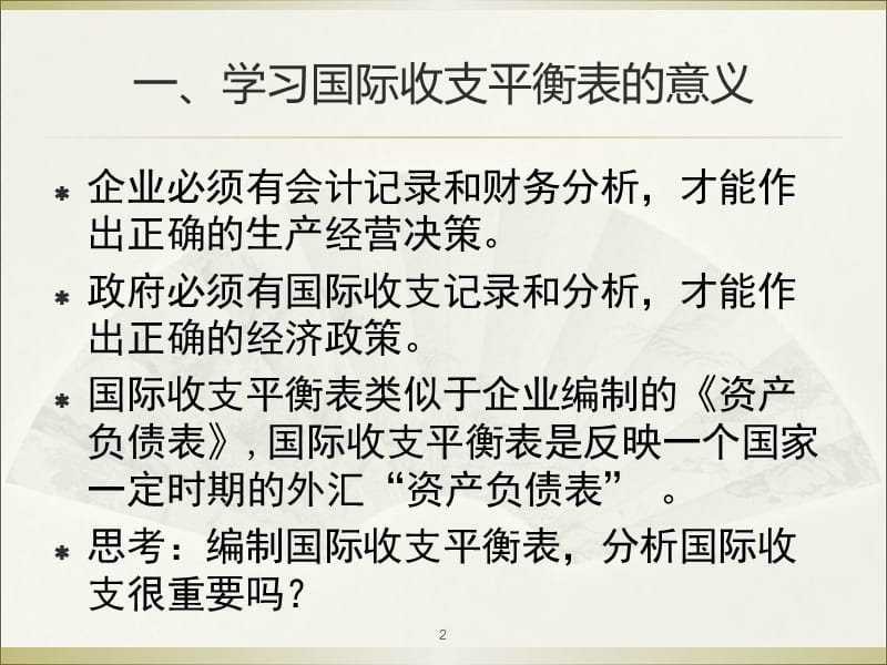 国际收支平衡表总结ppt课件_第2页